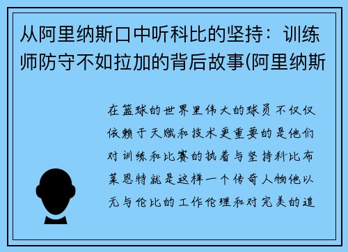 从阿里纳斯口中听科比的坚持：训练师防守不如拉加的背后故事(阿里纳斯60分后科比回应比赛)