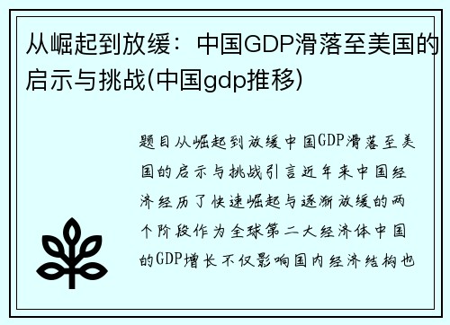 从崛起到放缓：中国GDP滑落至美国的启示与挑战(中国gdp推移)