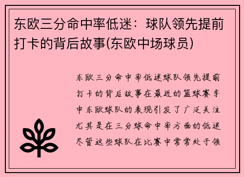 东欧三分命中率低迷：球队领先提前打卡的背后故事(东欧中场球员)