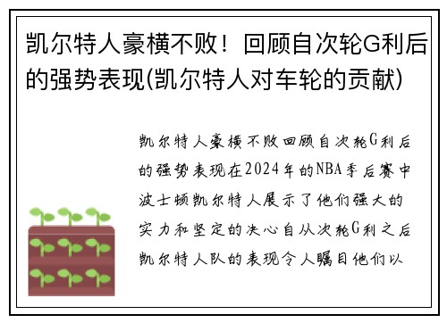 凯尔特人豪横不败！回顾自次轮G利后的强势表现(凯尔特人对车轮的贡献)