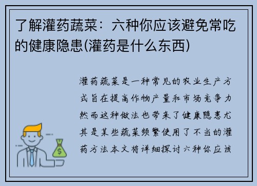 了解灌药蔬菜：六种你应该避免常吃的健康隐患(灌药是什么东西)