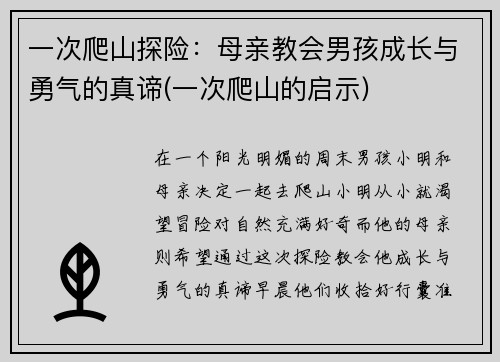 一次爬山探险：母亲教会男孩成长与勇气的真谛(一次爬山的启示)