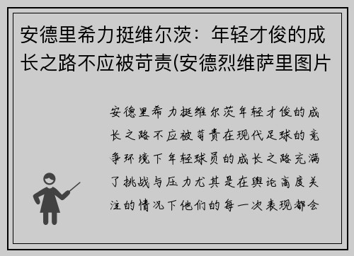 安德里希力挺维尔茨：年轻才俊的成长之路不应被苛责(安德烈维萨里图片)