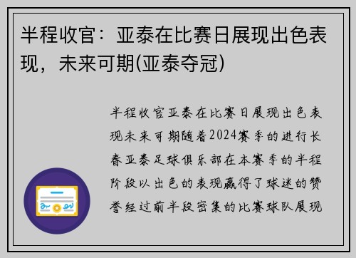 半程收官：亚泰在比赛日展现出色表现，未来可期(亚泰夺冠)