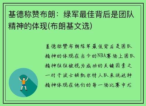 基德称赞布朗：绿军最佳背后是团队精神的体现(布朗基文选)