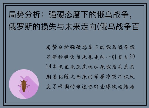 局势分析：强硬态度下的俄乌战争，俄罗斯的损失与未来走向(俄乌战争百度百科)