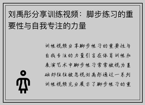 刘禹彤分享训练视频：脚步练习的重要性与自我专注的力量