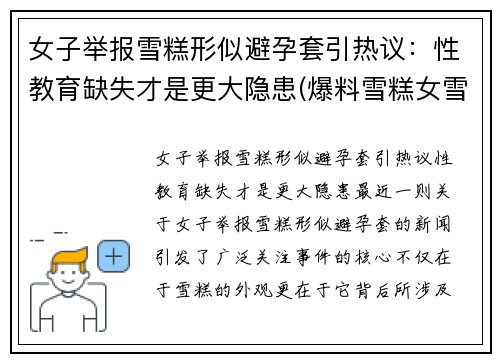 女子举报雪糕形似避孕套引热议：性教育缺失才是更大隐患(爆料雪糕女雪糕男是谁)