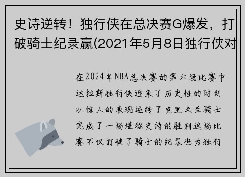 史诗逆转！独行侠在总决赛G爆发，打破骑士纪录赢(2021年5月8日独行侠对骑士)