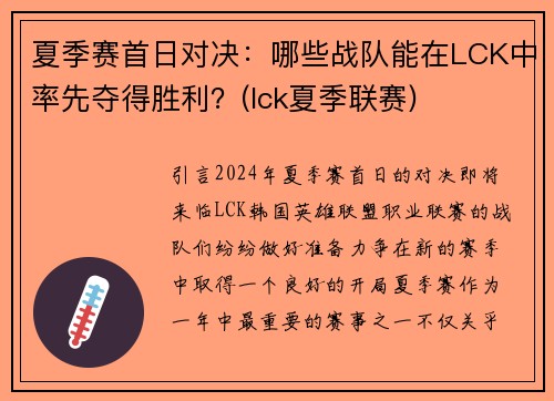 夏季赛首日对决：哪些战队能在LCK中率先夺得胜利？(lck夏季联赛)