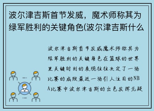 波尔津吉斯首节发威，魔术师称其为绿军胜利的关键角色(波尔津吉斯什么时候复出)