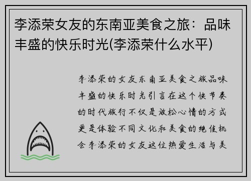 李添荣女友的东南亚美食之旅：品味丰盛的快乐时光(李添荣什么水平)