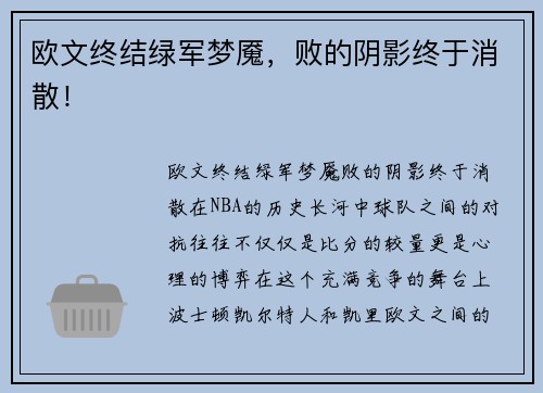 欧文终结绿军梦魇，败的阴影终于消散！