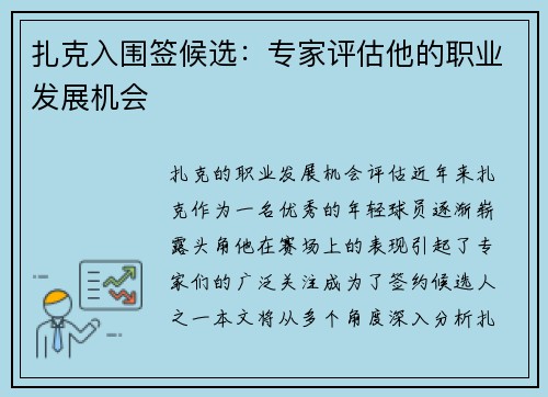 扎克入围签候选：专家评估他的职业发展机会