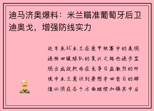 迪马济奥爆料：米兰瞄准葡萄牙后卫迪奥戈，增强防线实力