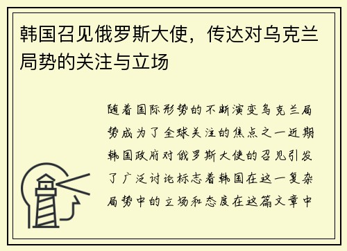 韩国召见俄罗斯大使，传达对乌克兰局势的关注与立场