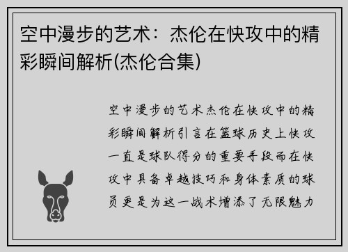 空中漫步的艺术：杰伦在快攻中的精彩瞬间解析(杰伦合集)