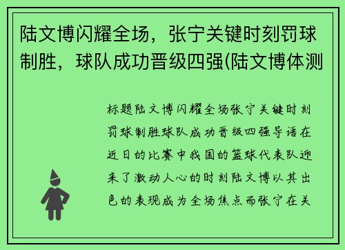 陆文博闪耀全场，张宁关键时刻罚球制胜，球队成功晋级四强(陆文博体测)