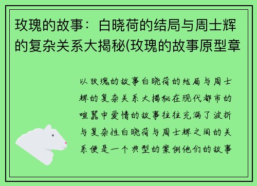 玫瑰的故事：白晓荷的结局与周士辉的复杂关系大揭秘(玫瑰的故事原型章小蕙)