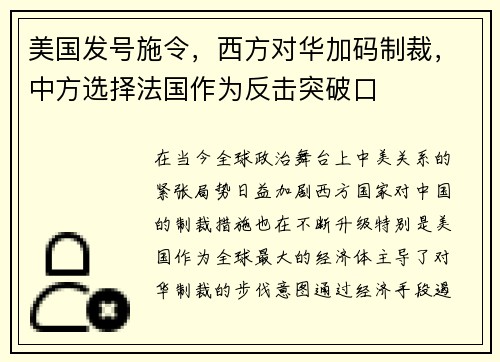 美国发号施令，西方对华加码制裁，中方选择法国作为反击突破口