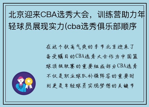 北京迎来CBA选秀大会，训练营助力年轻球员展现实力(cba选秀俱乐部顺序)