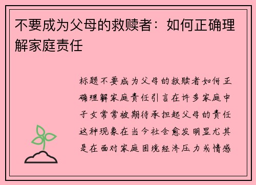 不要成为父母的救赎者：如何正确理解家庭责任