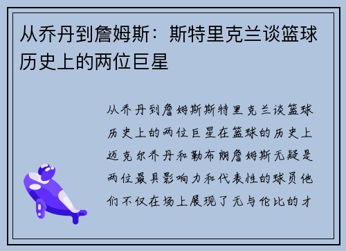 从乔丹到詹姆斯：斯特里克兰谈篮球历史上的两位巨星