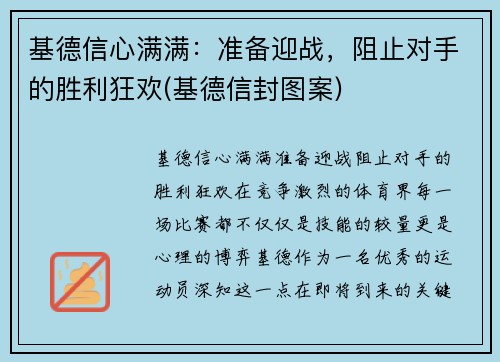 基德信心满满：准备迎战，阻止对手的胜利狂欢(基德信封图案)