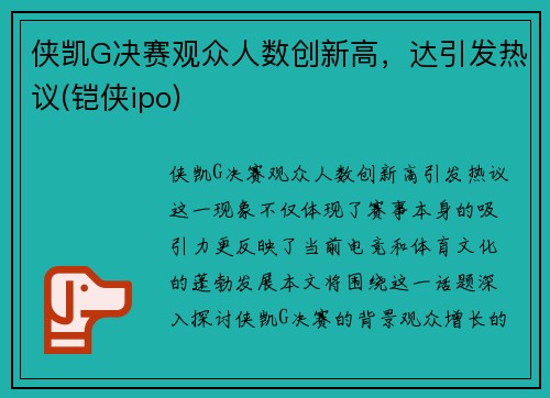 侠凯G决赛观众人数创新高，达引发热议(铠侠ipo)