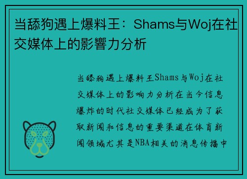 当舔狗遇上爆料王：Shams与Woj在社交媒体上的影響力分析