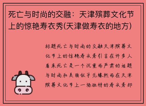 死亡与时尚的交融：天津殡葬文化节上的惊艳寿衣秀(天津做寿衣的地方)