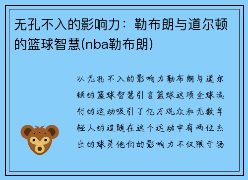 无孔不入的影响力：勒布朗与道尔顿的篮球智慧(nba勒布朗)