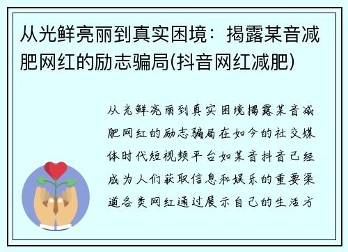 从光鲜亮丽到真实困境：揭露某音减肥网红的励志骗局(抖音网红减肥)