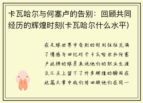 卡瓦哈尔与何塞卢的告别：回顾共同经历的辉煌时刻(卡瓦哈尔什么水平)