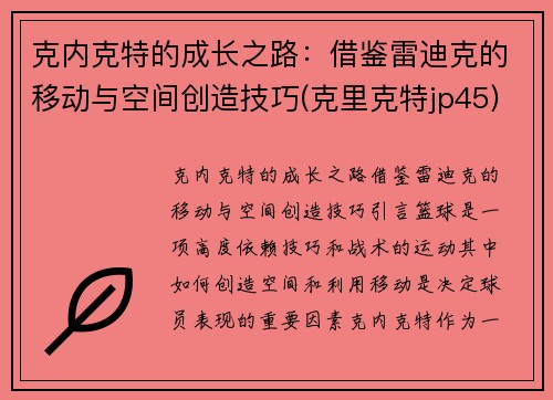 克内克特的成长之路：借鉴雷迪克的移动与空间创造技巧(克里克特jp45)