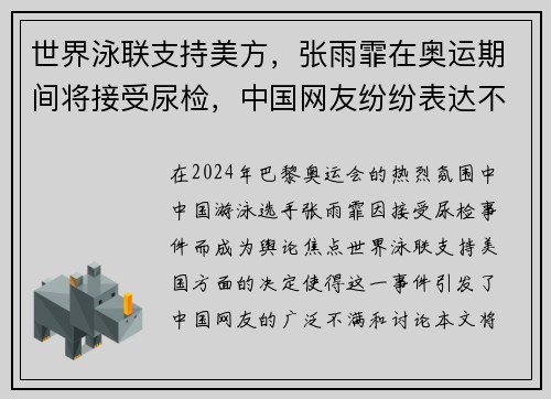 世界泳联支持美方，张雨霏在奥运期间将接受尿检，中国网友纷纷表达不满