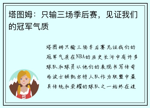 塔图姆：只输三场季后赛，见证我们的冠军气质