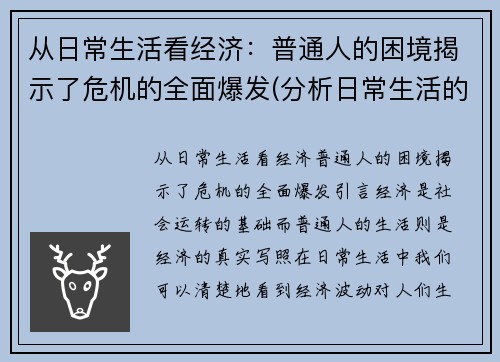 从日常生活看经济：普通人的困境揭示了危机的全面爆发(分析日常生活的经济现象)