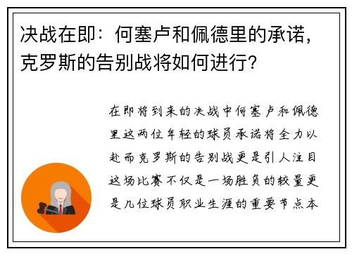 决战在即：何塞卢和佩德里的承诺，克罗斯的告别战将如何进行？