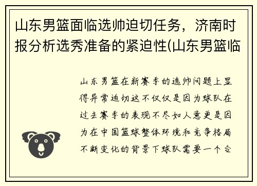 山东男篮面临选帅迫切任务，济南时报分析选秀准备的紧迫性(山东男篮临阵换帅)