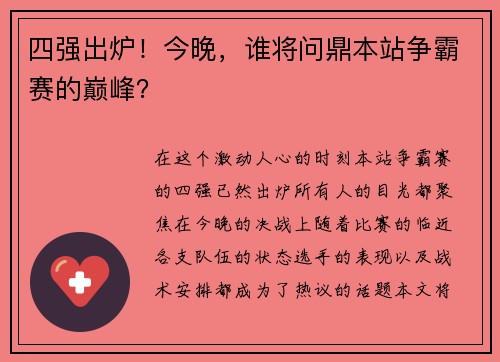 四强出炉！今晚，谁将问鼎本站争霸赛的巅峰？