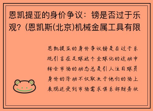 恩凯提亚的身价争议：镑是否过于乐观？(恩凯斯(北京)机械金属工具有限公司)