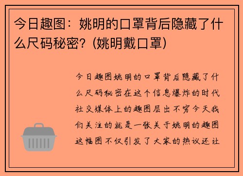 今日趣图：姚明的口罩背后隐藏了什么尺码秘密？(姚明戴口罩)