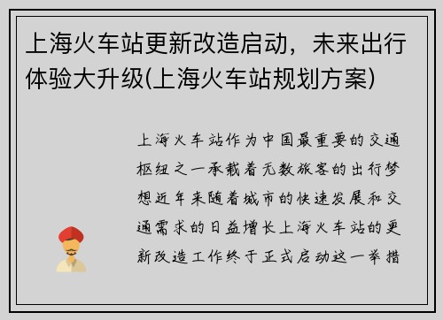 上海火车站更新改造启动，未来出行体验大升级(上海火车站规划方案)