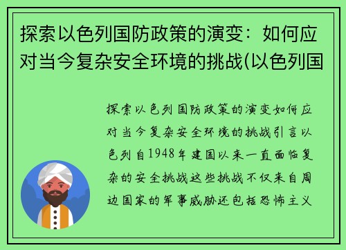 探索以色列国防政策的演变：如何应对当今复杂安全环境的挑战(以色列国防军宣传片)