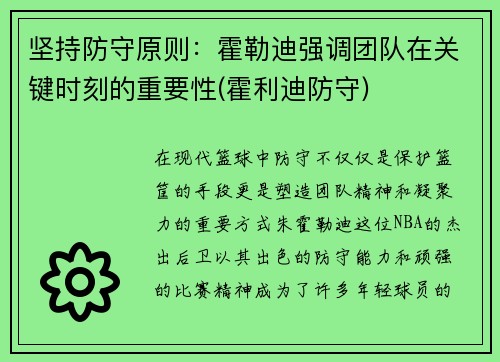 坚持防守原则：霍勒迪强调团队在关键时刻的重要性(霍利迪防守)