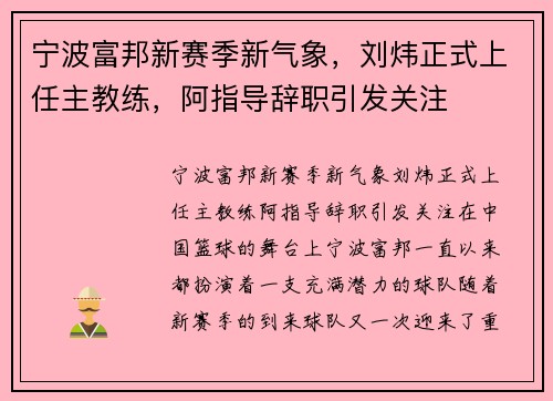 宁波富邦新赛季新气象，刘炜正式上任主教练，阿指导辞职引发关注