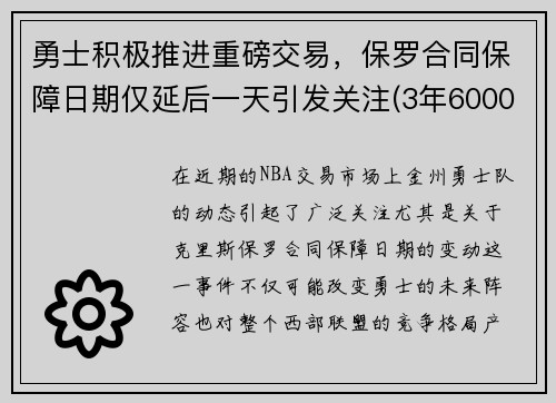 勇士积极推进重磅交易，保罗合同保障日期仅延后一天引发关注(3年6000万!nba高管相信保罗今夏可再签大合同)