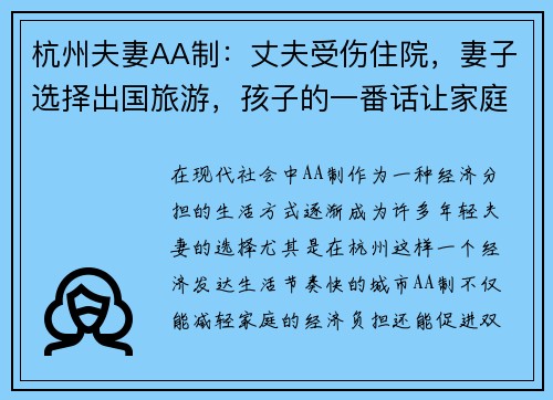 杭州夫妻AA制：丈夫受伤住院，妻子选择出国旅游，孩子的一番话让家庭重拾温暖