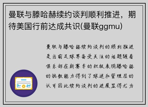 曼联与滕哈赫续约谈判顺利推进，期待美国行前达成共识(曼联ggmu)